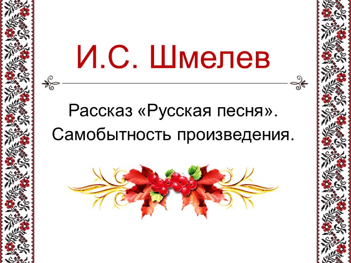 Презентация на тему "И. С. Шмелев "Русская песня". Учебники, Презентации и Подготовка к Экзаменам для Школьников на Klass-Uchebnik.com