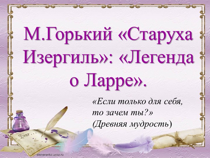 Презентация по литературе на тему "М. Горький. Легенда о Ларре". Учебники, Презентации и Подготовка к Экзаменам для Школьников на Klass-Uchebnik.com