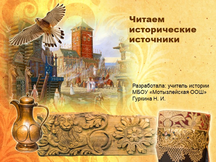 Презентация внеклассного мероприятия по истории "Читаем исторические источники" Учебники, Презентации и Подготовка к Экзаменам для Школьников на Klass-Uchebnik.com