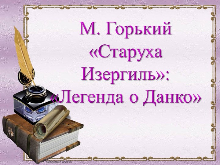 Презентация по литературе на тему "М. Горький "Легенда о Данко". Учебники, Презентации и Подготовка к Экзаменам для Школьников на Klass-Uchebnik.com
