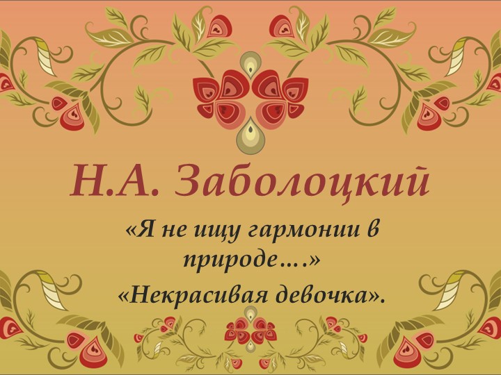 Презентация по литературе на тему "Н.А. Заболоцкий. Стихотворения "Я не ищу гармонии в природе...", "Некрасивая девочка". Учебники, Презентации и Подготовка к Экзаменам для Школьников на Klass-Uchebnik.com