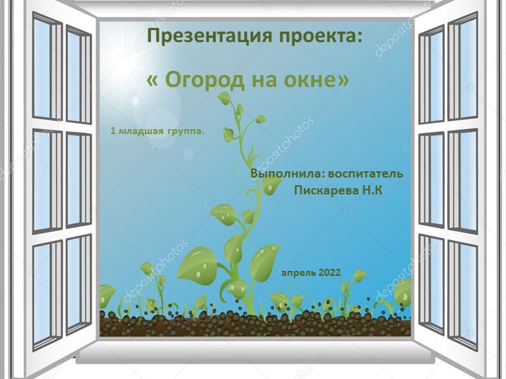 Презентация проекта по экологии " Огород на окне" в 1 младшей группе. Учебники, Презентации и Подготовка к Экзаменам для Школьников на Klass-Uchebnik.com