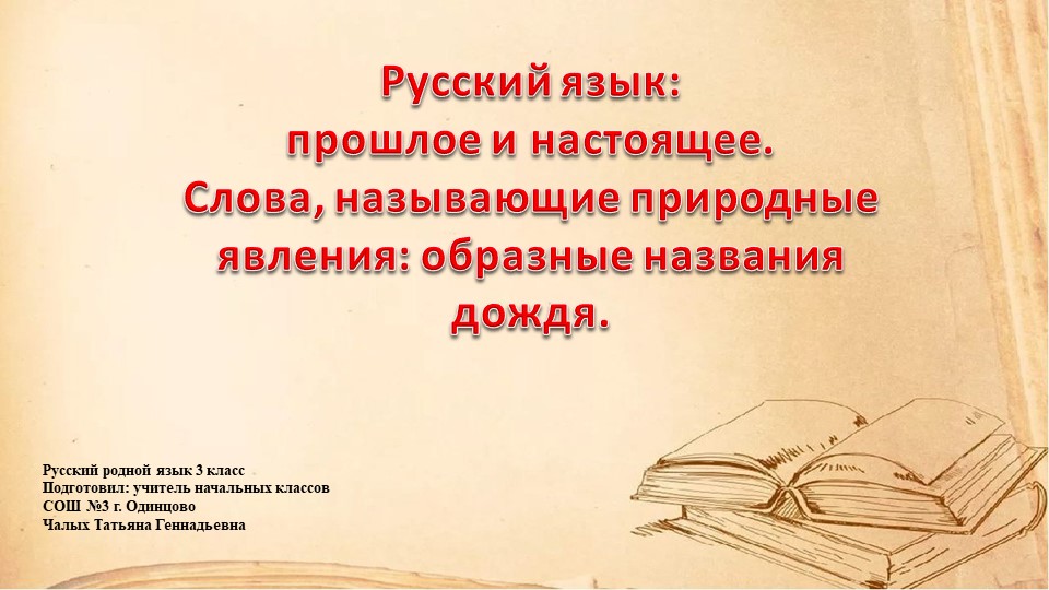 Презентация по русскому родному языку на тему "Слова, называющие природные явления: образные названия дождя." (3 класс)) Учебники, Презентации и Подготовка к Экзаменам для Школьников на Klass-Uchebnik.com