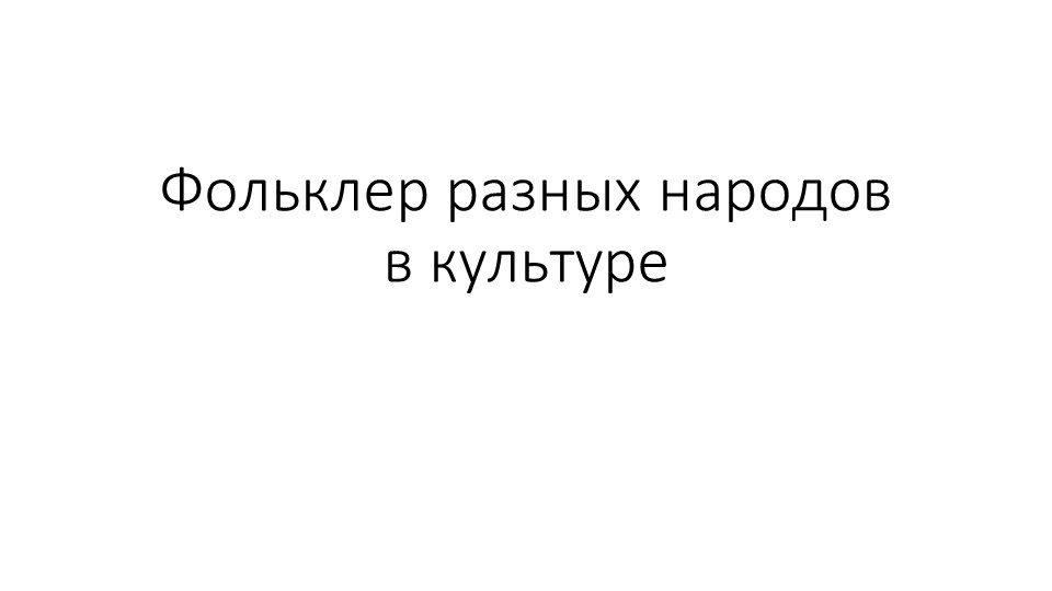 "Фольклор разных народов в культуре России. Учебники, Презентации и Подготовка к Экзаменам для Школьников на Klass-Uchebnik.com