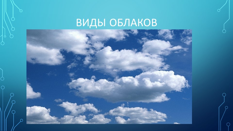 Презентация по географии "Виды облаков" Учебники, Презентации и Подготовка к Экзаменам для Школьников на Klass-Uchebnik.com