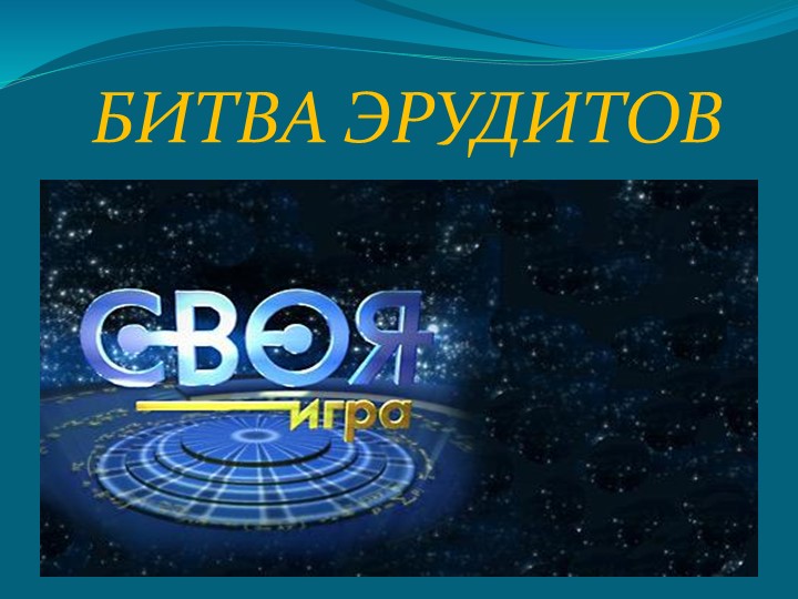Презентация игры "Битва эрудитов"(9 класс) Учебники, Презентации и Подготовка к Экзаменам для Школьников на Klass-Uchebnik.com