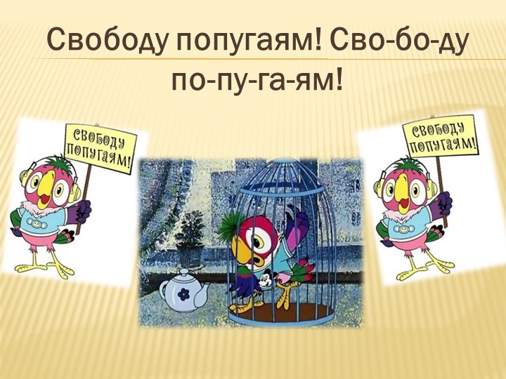 Презентация "Фразеологизмы из советских мультфильмов"" Учебники, Презентации и Подготовка к Экзаменам для Школьников на Klass-Uchebnik.com