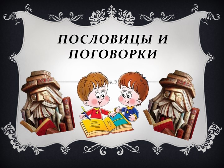 Презентация "Пословицы и поговорки" Учебники, Презентации и Подготовка к Экзаменам для Школьников на Klass-Uchebnik.com