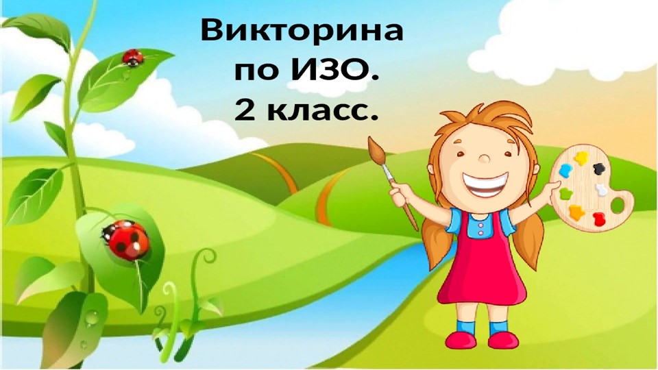 Презентация по изо на тему "Викторина" Учебники, Презентации и Подготовка к Экзаменам для Школьников на Klass-Uchebnik.com