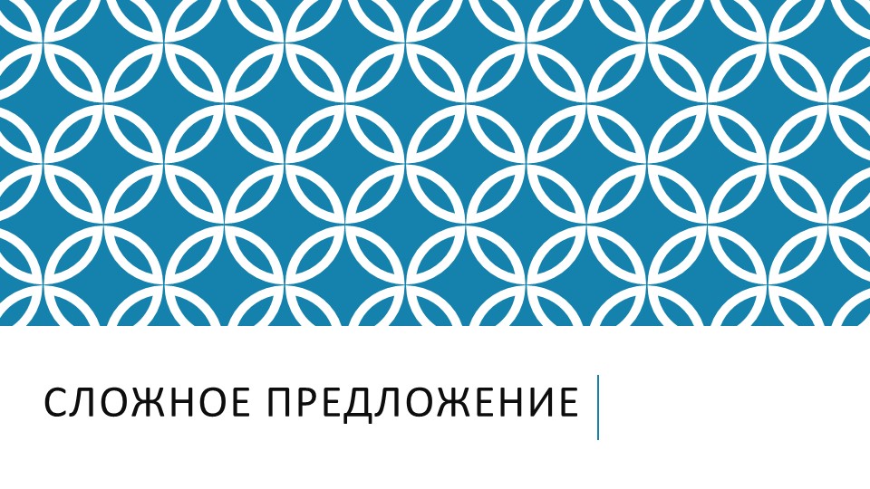 Сложное предложение. Классификация предложений Учебники, Презентации и Подготовка к Экзаменам для Школьников на Klass-Uchebnik.com
