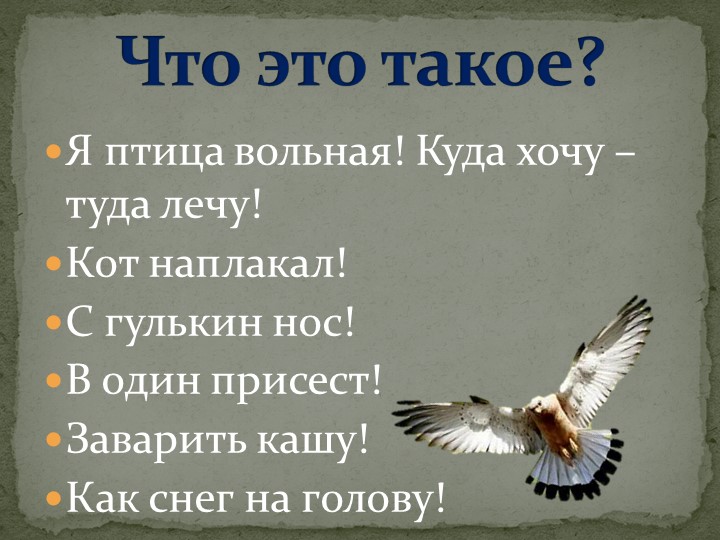 Презентация на тему "Крылатые выражения" Учебники, Презентации и Подготовка к Экзаменам для Школьников на Klass-Uchebnik.com