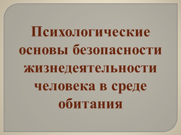 Презентация по ОБЖ 10 класс "Психологические основы безопасности жизнедеятельности человека в среде обитания" - Учебники, Презентации и Подготовка к Экзаменам для Школьников на Klass-Uchebnik.com