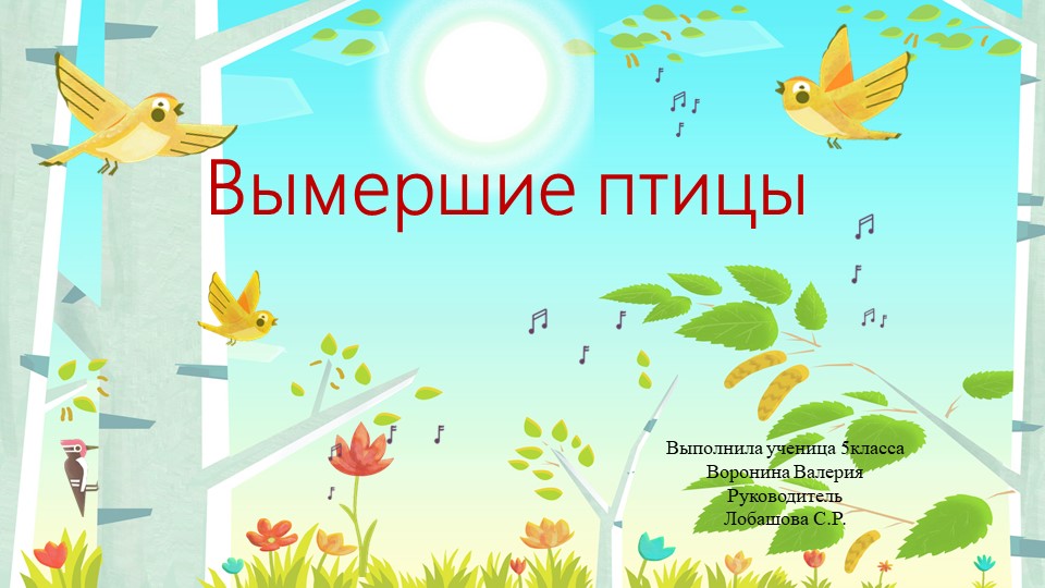 Реферат по биологии "Исчезнувшие птицы" Учебники, Презентации и Подготовка к Экзаменам для Школьников на Klass-Uchebnik.com