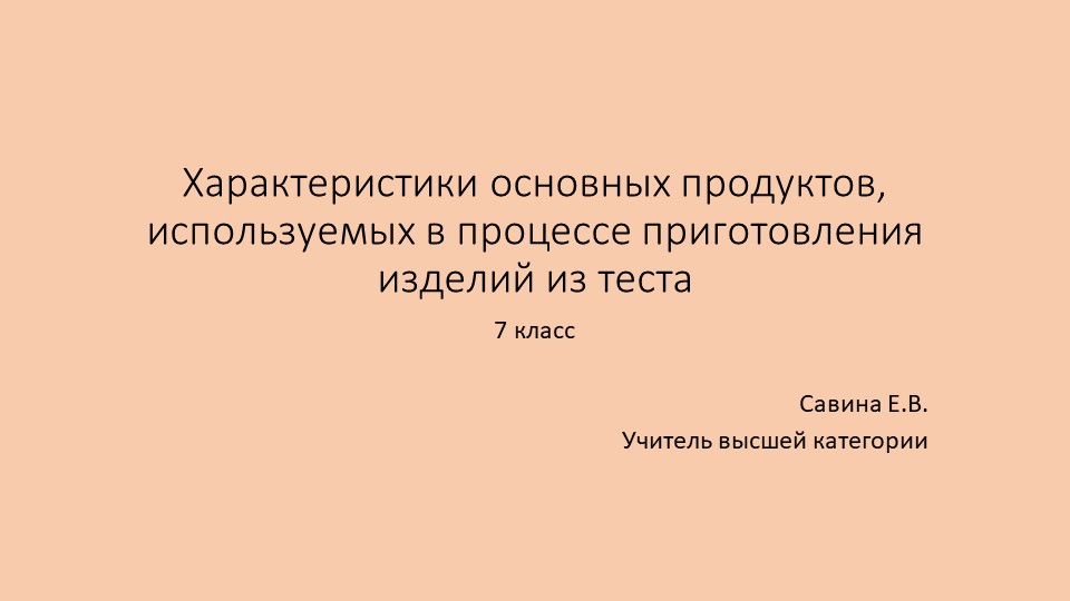 Презентация по технологии "Характеристики основных продуктов для теста" (7 класс)" (7 КЛАСС) Учебники, Презентации и Подготовка к Экзаменам для Школьников на Klass-Uchebnik.com