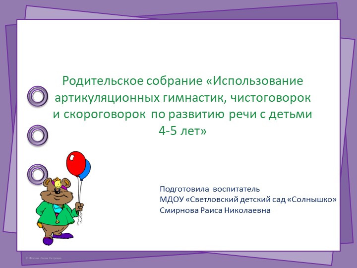 Родительское собрание «Использование артикуляционных гимнастик, чистоговорок и скороговорок по развитию речи с детьми 4-5 лет» Учебники, Презентации и Подготовка к Экзаменам для Школьников на Klass-Uchebnik.com