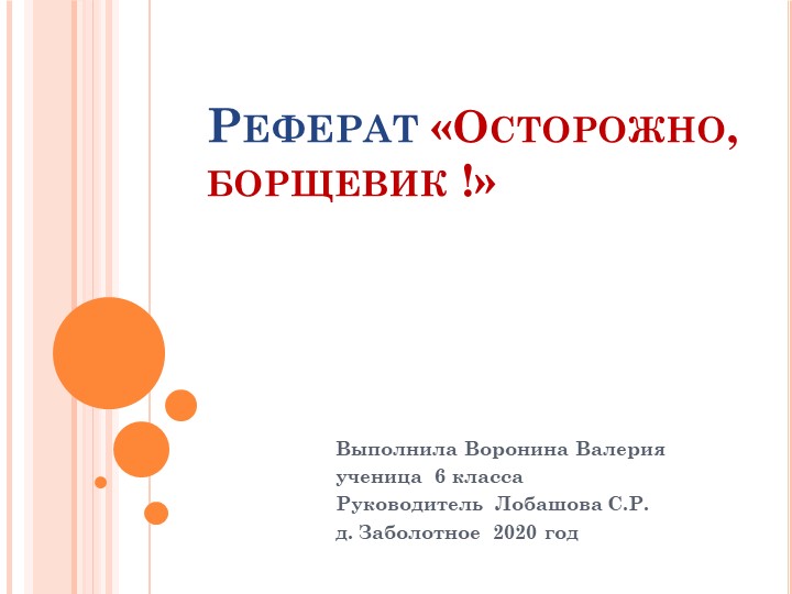 Реферат по биологии "Осторожно борщевик" Учебники, Презентации и Подготовка к Экзаменам для Школьников на Klass-Uchebnik.com