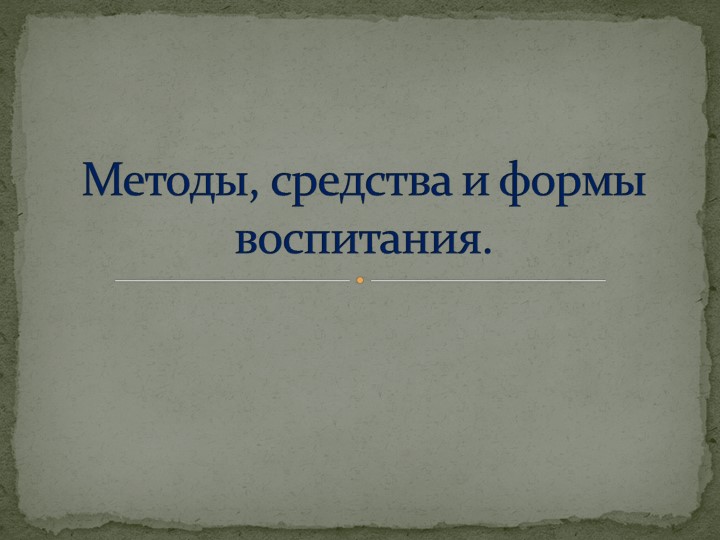 Презентация на тему: "Методы, средства и формы воспитания." - Учебники, Презентации и Подготовка к Экзаменам для Школьников на Klass-Uchebnik.com
