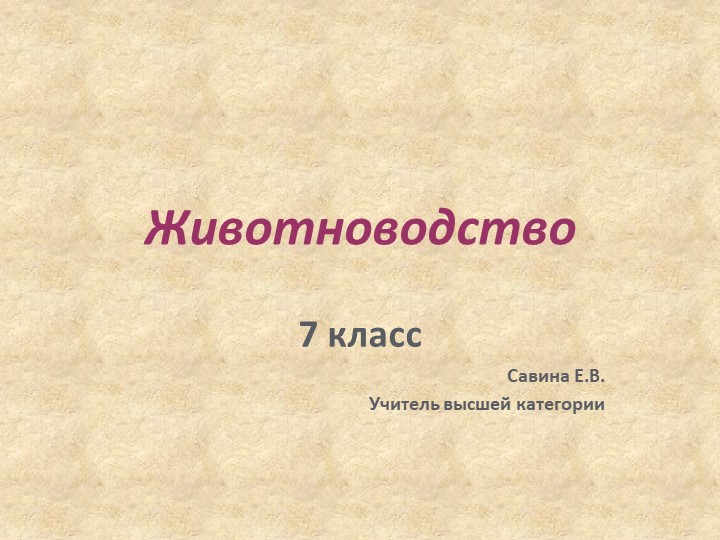Презентация по технологии на тему "Животноводство" (7 класс) Учебники, Презентации и Подготовка к Экзаменам для Школьников на Klass-Uchebnik.com
