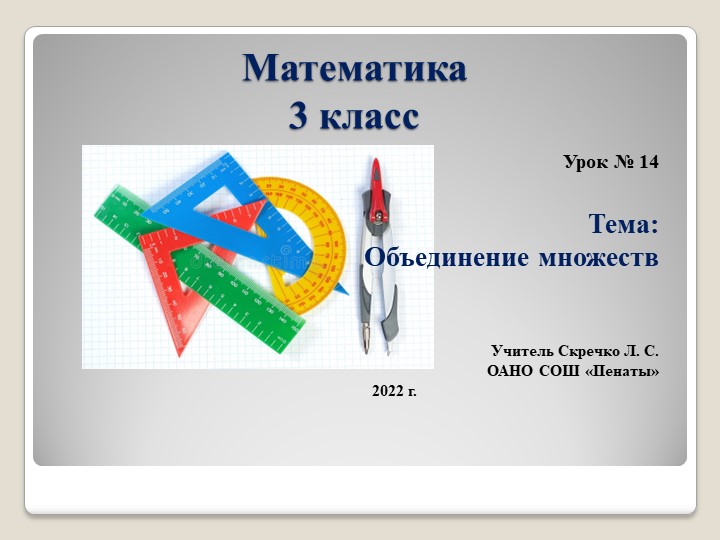 Презентация к уроку математики по теме "Решение задач", урок 15 Учебники, Презентации и Подготовка к Экзаменам для Школьников на Klass-Uchebnik.com