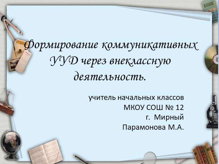 Презентация " Формирование коммуникативных УУД через внеклассную деятельность" Учебники, Презентации и Подготовка к Экзаменам для Школьников на Klass-Uchebnik.com