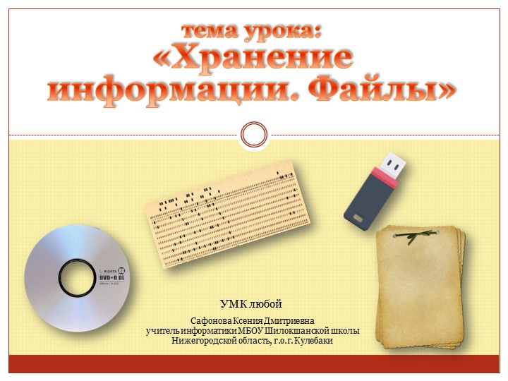 Презентация на урок информатики в 5 классе "Хранение информация. Файлы" Учебники, Презентации и Подготовка к Экзаменам для Школьников на Klass-Uchebnik.com