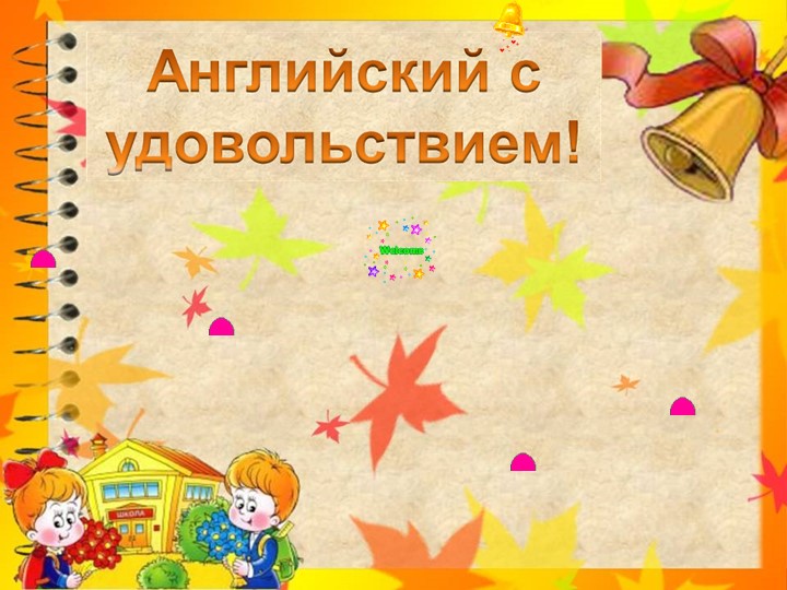 Тема урока "Приветствие" 1 урок Учебники, Презентации и Подготовка к Экзаменам для Школьников на Klass-Uchebnik.com