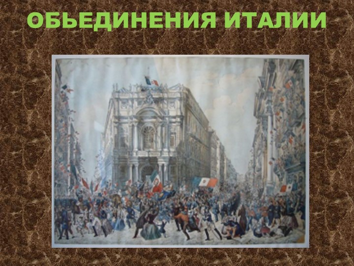 Презентация по Всеобщей истории" Объединение Италии" Учебники, Презентации и Подготовка к Экзаменам для Школьников на Klass-Uchebnik.com