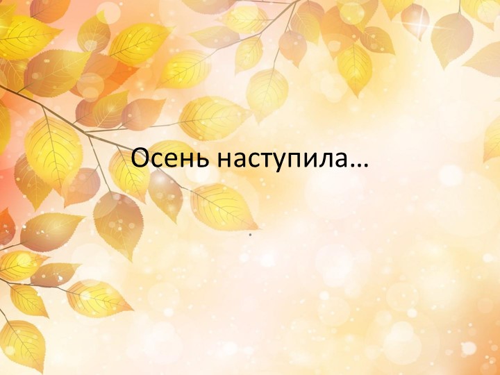 Презентация на тему "Осень наступила". Учебники, Презентации и Подготовка к Экзаменам для Школьников на Klass-Uchebnik.com