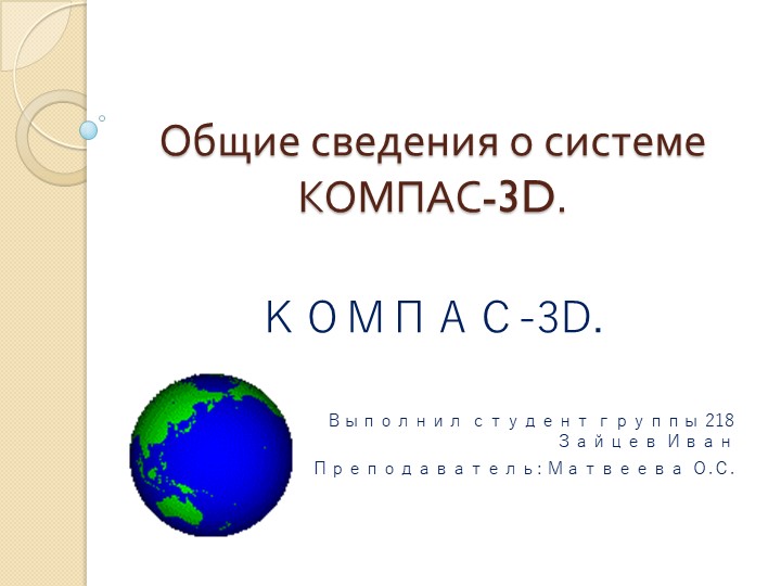 Презентация по Инженерной графике "Общие сведения о системе Компас 3D" Учебники, Презентации и Подготовка к Экзаменам для Школьников на Klass-Uchebnik.com