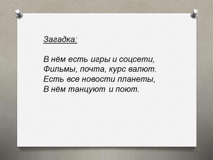 Презентация к внеклассному мероприятияю "Безопасный интернет" Учебники, Презентации и Подготовка к Экзаменам для Школьников на Klass-Uchebnik.com
