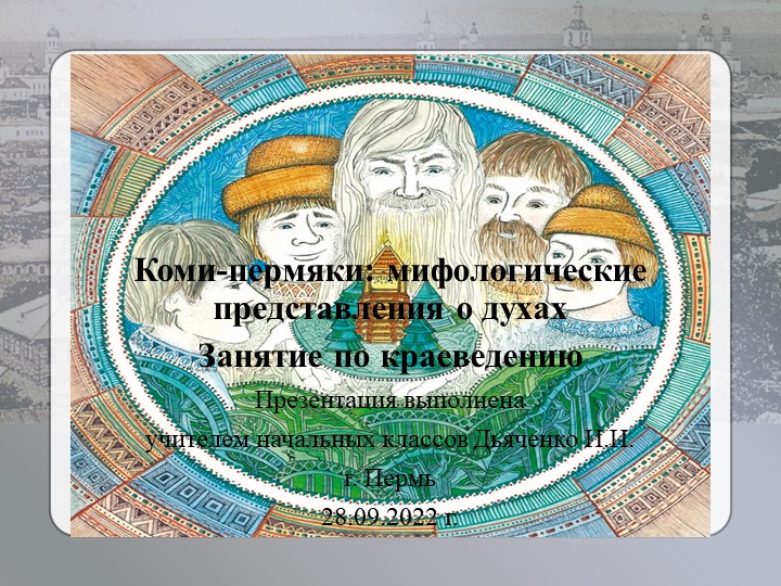 Презентация по краеведению "Коми-пермяки: мифологические представления о духах" ( 4 класс) Учебники, Презентации и Подготовка к Экзаменам для Школьников на Klass-Uchebnik.com