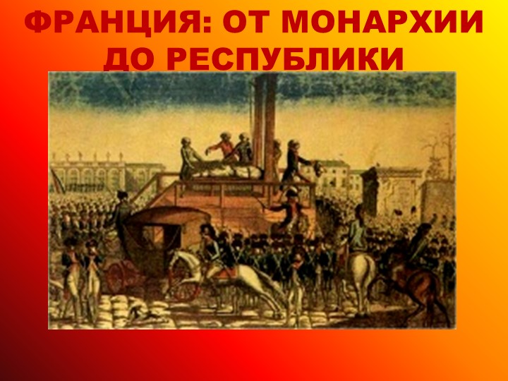 " Франция от монархии до республики" Учебники, Презентации и Подготовка к Экзаменам для Школьников на Klass-Uchebnik.com