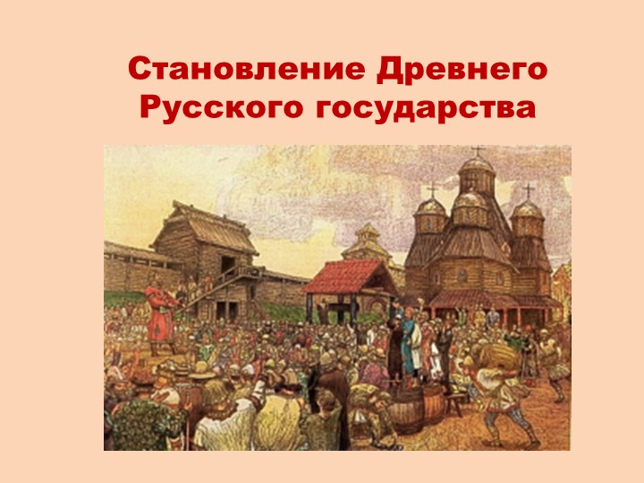 Становление Древнего Русского государства Учебники, Презентации и Подготовка к Экзаменам для Школьников на Klass-Uchebnik.com