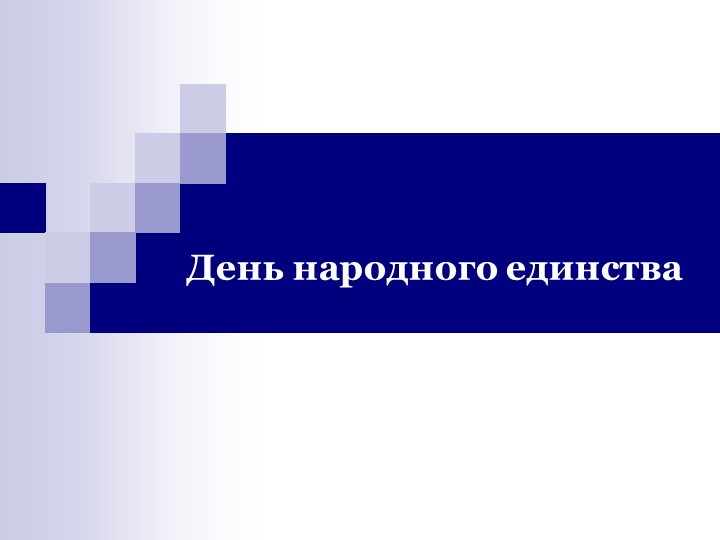 День народного единства. История праздника. Учебники, Презентации и Подготовка к Экзаменам для Школьников на Klass-Uchebnik.com