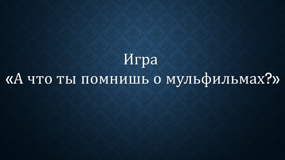 Презентация на тему "Квиз игра по истории мультипликации" Учебники, Презентации и Подготовка к Экзаменам для Школьников на Klass-Uchebnik.com