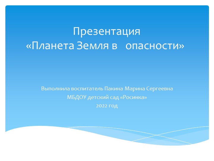 Презентация по познавательному развитию "Планета Земля в опасности!" Учебники, Презентации и Подготовка к Экзаменам для Школьников на Klass-Uchebnik.com