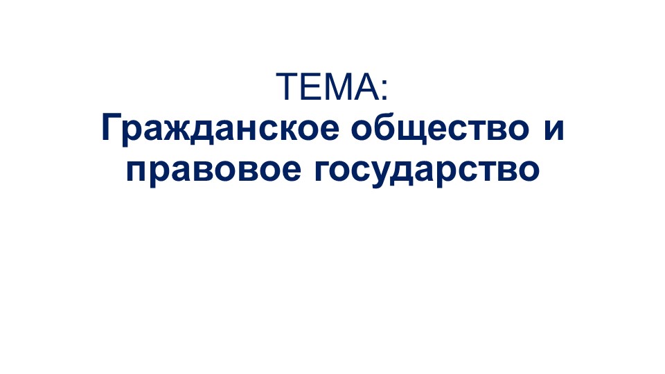 Презентация к уроку Гражданское общество и правовое государство Учебники, Презентации и Подготовка к Экзаменам для Школьников на Klass-Uchebnik.com