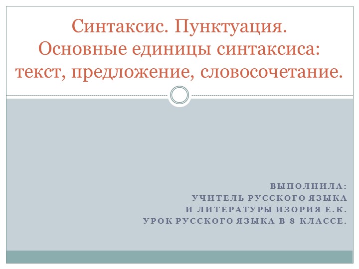 Презентация по русскому языку на тему "Синтаксис. Пунктуация. Основные единицы синтаксиса." (8 класс) Учебники, Презентации и Подготовка к Экзаменам для Школьников на Klass-Uchebnik.com