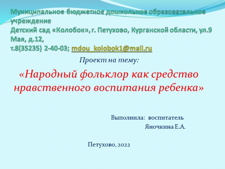 Презентация "Народный фольклор как средство нравственного выоспитания дошкольников" Учебники, Презентации и Подготовка к Экзаменам для Школьников на Klass-Uchebnik.com