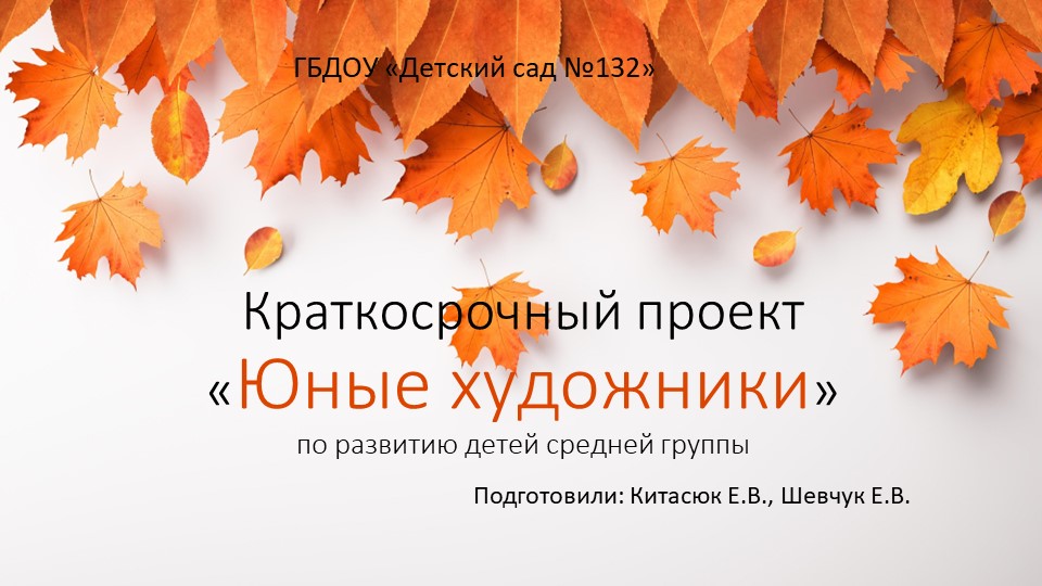 Проект "Осенние художники" средняя группа Учебники, Презентации и Подготовка к Экзаменам для Школьников на Klass-Uchebnik.com