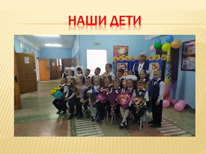 Презентация "Наш первый учебный год!" Учебники, Презентации и Подготовка к Экзаменам для Школьников на Klass-Uchebnik.com