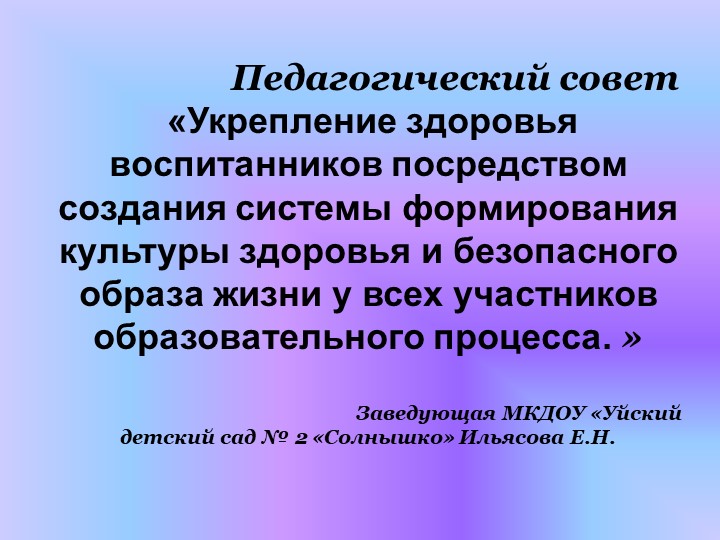 Презентация «Укрепление здоровья воспитанников посредством создания системы формирования культуры здоровья и безопасного образа жизни у всех участников образовательного процесса. Учебники, Презентации и Подготовка к Экзаменам для Школьников на Klass-Uchebnik.com