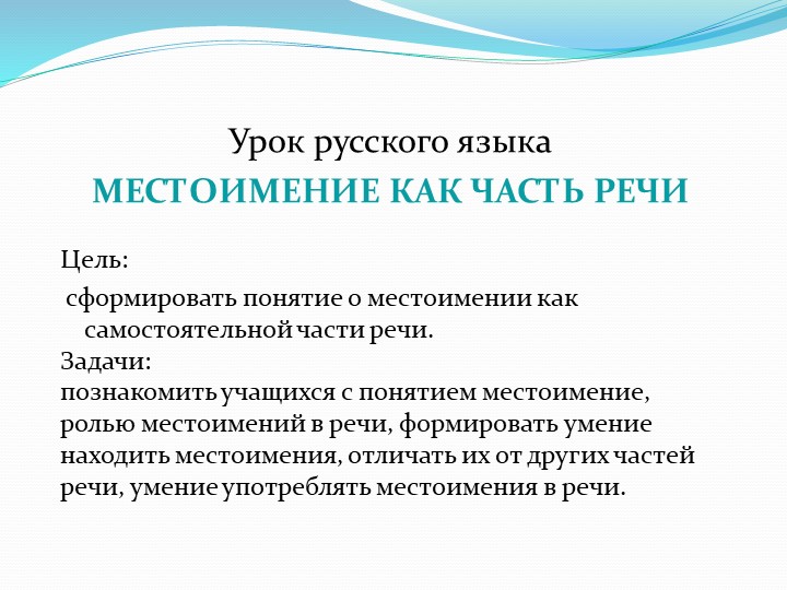 Урок русского языка В 4 классе "МЕСТОИМЕНИЕ КАК ЧАСТЬ РЕЧИ" Учебники, Презентации и Подготовка к Экзаменам для Школьников на Klass-Uchebnik.com