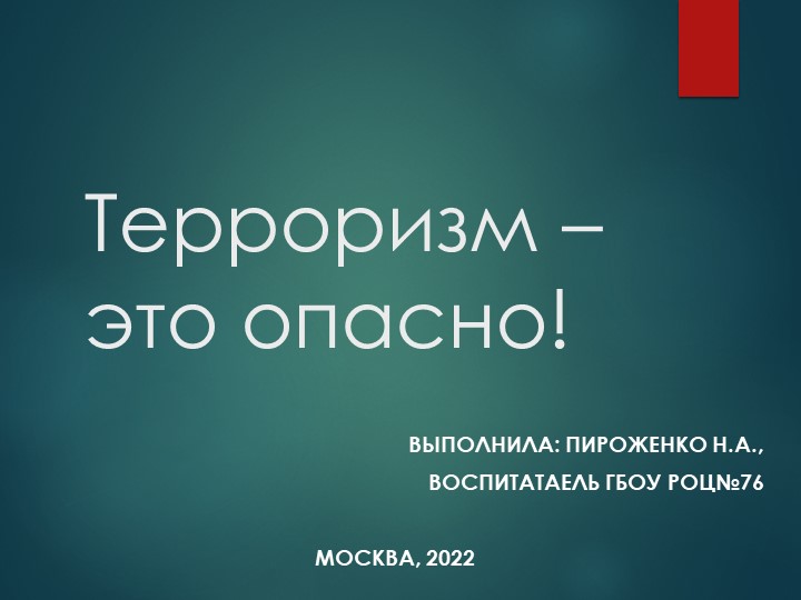 Терроризм - это опасно! Учебники, Презентации и Подготовка к Экзаменам для Школьников на Klass-Uchebnik.com