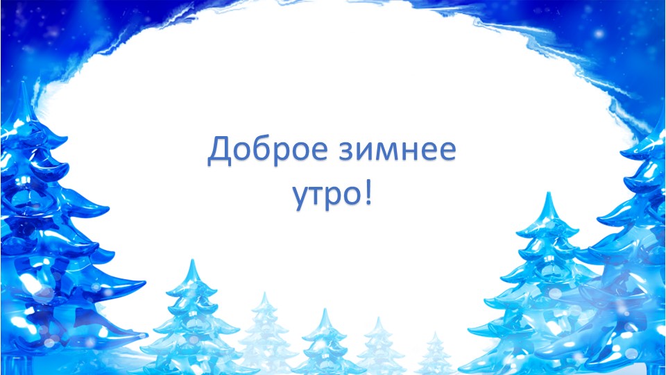 Презентация ко Дню зимы Учебники, Презентации и Подготовка к Экзаменам для Школьников на Klass-Uchebnik.com