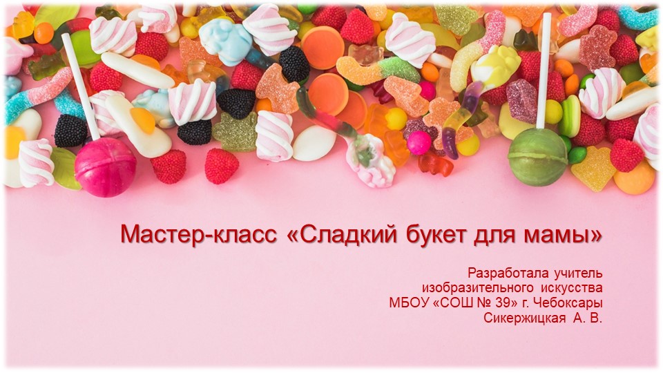 Мастер-класс "Сладкий букет для мамы" Учебники, Презентации и Подготовка к Экзаменам для Школьников на Klass-Uchebnik.com