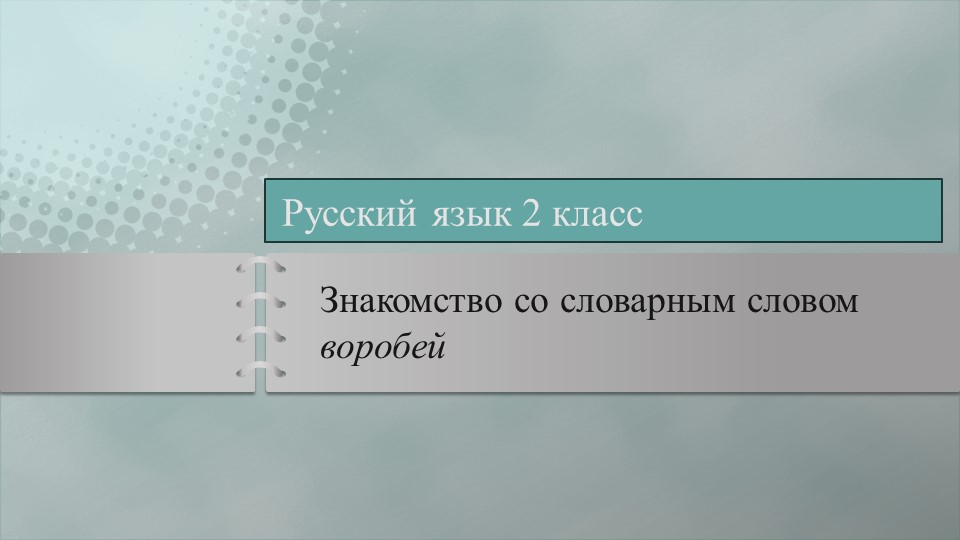 Презентация к уроку русского языка "Словарные слова. Знакомство со словом воробей" Учебники, Презентации и Подготовка к Экзаменам для Школьников на Klass-Uchebnik.com