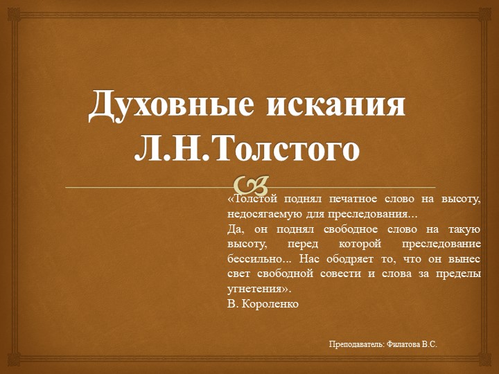 Презентация: Духовные искания Л.Н. Толстого 10-11 класс, СПО Учебники, Презентации и Подготовка к Экзаменам для Школьников на Klass-Uchebnik.com