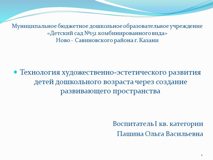 Презентация для педагогов на тему "Технология художественно - эстетического развития детей дошкольного возраста через создание развивающего пространства" Учебники, Презентации и Подготовка к Экзаменам для Школьников на Klass-Uchebnik.com