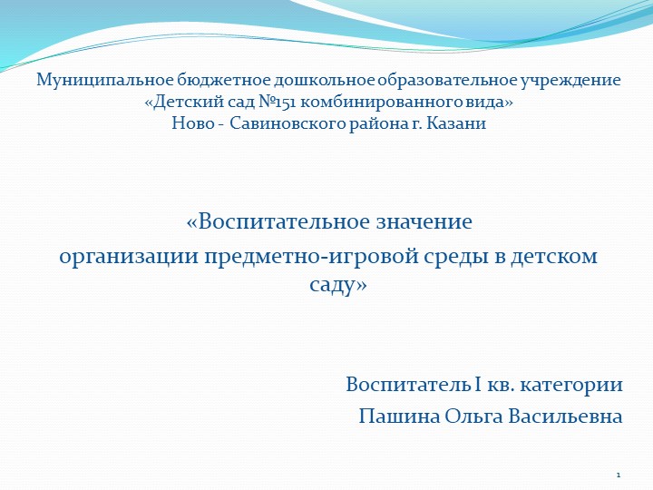 Презентация на тему "Воспитательное значение организации предметно-игровой среды в детском саду" Учебники, Презентации и Подготовка к Экзаменам для Школьников на Klass-Uchebnik.com